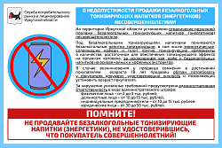 За продажу безалкогольных тонизирующих напитков несовершеннолетним предусмотрена административная ответственность