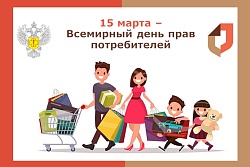 Объявлена тема Всемирного дня прав потребителей – 15 марта
