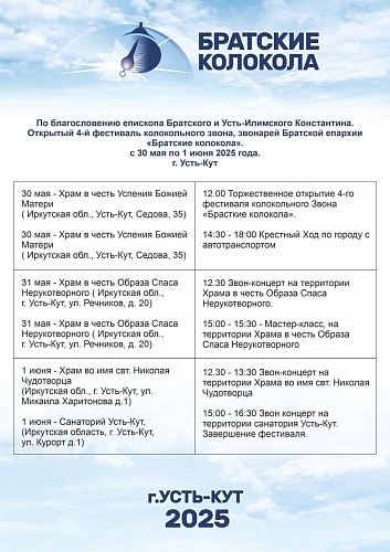 Приглашаем принять участие в фестивале «Братские колокола»