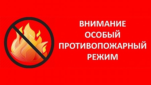 Прокуратура города Усть-Кута информирует о введении особого противопожарного режима.