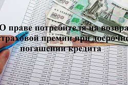 О праве потребителя на возврат страховой премии при досрочном погашении кредита