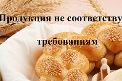 О продукции несоответствующей требованиям 