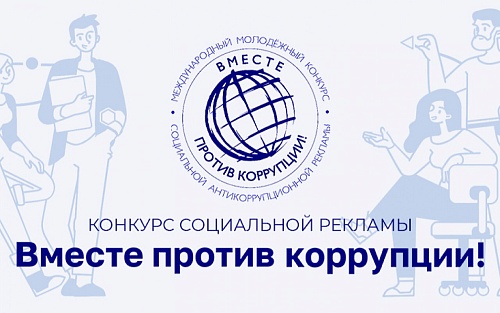 Генеральная прокуратура Российской Федерации выступает организатором Международного молодежного конкурса социальной антикоррупционной рекламы «Вместе против коррупции!»