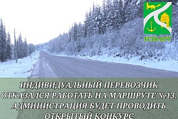 Индивидуальный предприниматель в одностороннем порядке отказался работать на маршруте №13