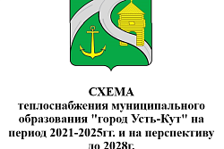 О проведении сбора замечаний и предложений по проекту Схемы теплоснабжения