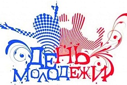 Дорогие устькутяне и гости города! Поздравляем всех вас с Всероссийским Днём молодёжи! 