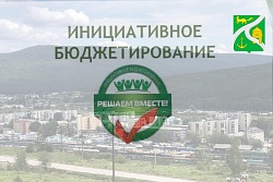 Инициатива приветствуется. Устькутяне могут подать заявку на конкурс инициативных проектов на территории Иркутской области