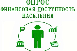Анкета для опроса населения в отношении доступности финансовых услуг и удовлетворенности деятельностью в сфере финансовых услуг, осуществляемой на территории Иркутской области