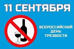 О запрете розничной продажи алкогольной продукции во Всероссийский День Трезвости 11 сентября 