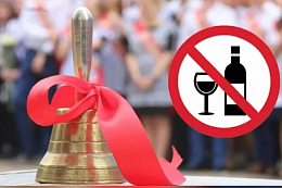 О запрете розничной продажи алкогольной продукции в дни празднования Последнего звонка