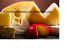 О рекомендациях как выбрать сыр