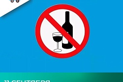 О запрете розничной продажи алкогольной продукции во Всероссийский День Трезвости 11 сентября