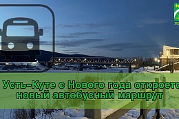 В Усть-Куте с Нового года откроется новый автобусный маршрут