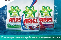 О прекращении действия свидетельства о государственной регистрации на средства моющие синтетические порошкообразные «Ariel»