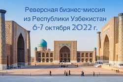 Об участии в реверсной бизнес-миссии, страна-делегация – Узбекистан.