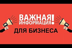 Бесплатные консультационные услуги  для малого и среднего бизнеса