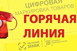 Роспотребнадзор проводит «горячую линию» по вопросам маркировки товаров