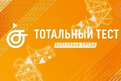Приглашаем принять участие во всероссийской акции «Тотальный тест «Доступная среда»
