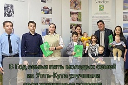 В Год семьи пять молодых семей из Усть-Кута улучили жилищные условия 