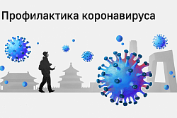 Рекомендации для населения по профилактическим мероприятиям по предупреждению распространения новой коронавирусной инфекции в период майских праздников