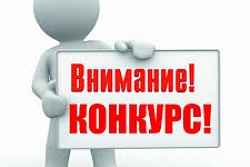 Извещение о проведении конкурсного отбора