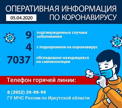 По данным на 5 апреля, в Иркутской области официально подтверждено девять случаев коронавируса. 