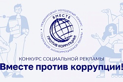 Генеральная прокуратура Российской Федерации выступает организатором Международного молодежного конкурса социальной антикоррупционной рекламы «Вместе против коррупции!»