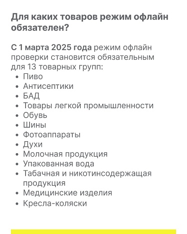 Информация о вступлении в силу требований об обязательных офлайн проверках на кассах товаров, подлежащих обязательной маркировке средствами идентификации