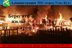 С начала года в Усть-Кутском районе зарегистрировано 184 пожара. Основные причины --неосторожное обращение с огнем, эксплуатация печного отопления. 