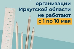 О РАБОТЕ ОБРАЗОВАТЕЛЬНЫХ УЧРЕЖДЕНИЙ УСТЬ-КУТА В МАЙСКИЕ ПРАЗДНИКИ