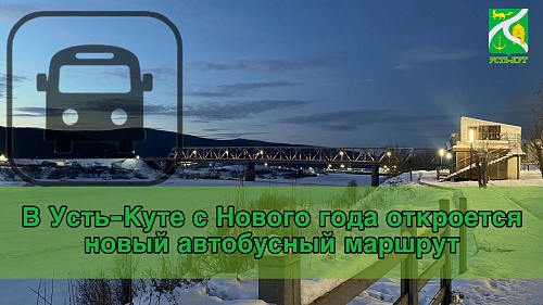 В Усть-Куте с Нового года откроется новый автобусный маршрут