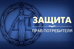 Информация по защите прав потребителя