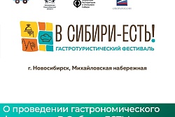 Гастрономический фестиваль "В Сибири-ЕСТЬ!"