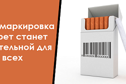 О маркировке и требованиях к организации оборота табачной продукции