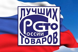 Всероссийский конкурс программы «100 лучших товаров России» в 2023 году