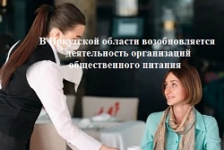 В Иркутской области возобновляется деятельность организаций общественного питания