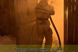 Будьте осторожны с огнем. Не допускайте возникновения пожаров!