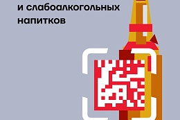 Информация о вступлении в силу требований по маркировке пива, напитков, изготавливаемых на основе пива, и отдельных видов слабоалкогольных напитков средствами идентификации