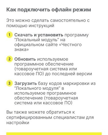 Информация о вступлении в силу требований об обязательных офлайн проверках на кассах товаров, подлежащих обязательной маркировке средствами идентификации