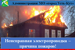 На территории Усть-Кута с 14 по 21 декабря произошло 6 пожаров.