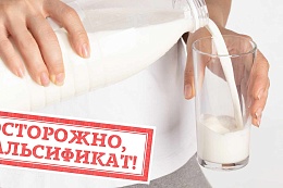 О нахождении в обороте фальсифицированной молочной продукции