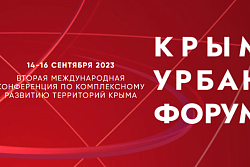 Крым Урбан Форум 2023