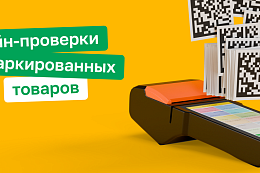 Информация о вступлении в силу требований об обязательных офлайн проверках на кассах товаров, подлежащих обязательной маркировке средствами идентификации