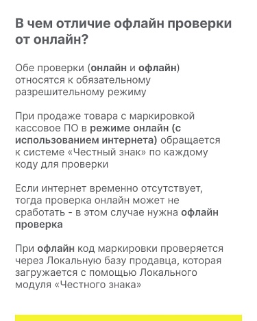 Информация о вступлении в силу требований об обязательных офлайн проверках на кассах товаров, подлежащих обязательной маркировке средствами идентификации